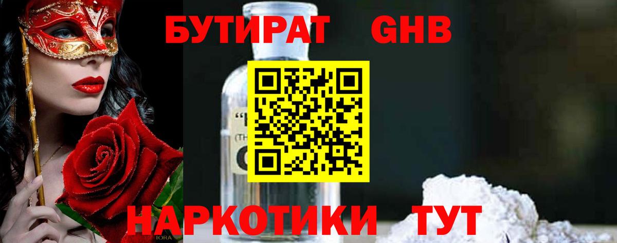 БУТИРАТ оксибутират Свободный