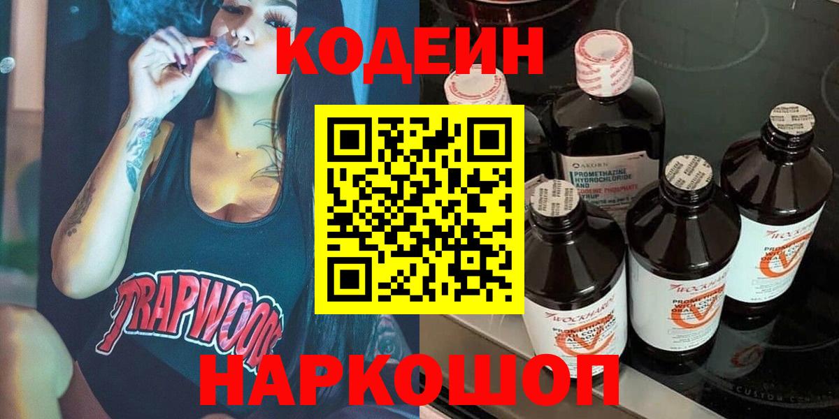 Кодеин Purple Drank  Вход с VPN  Свободный  Кодеин напиток Lean (лин) 